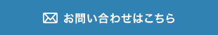 お問い合わせはこちら