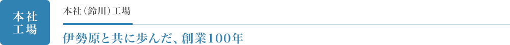 伊勢原と共に歩んだ、創業100年